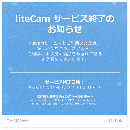 liteCam サービス終了の
お知らせ